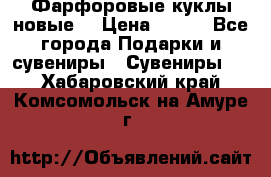 Фарфоровые куклы новые  › Цена ­ 450 - Все города Подарки и сувениры » Сувениры   . Хабаровский край,Комсомольск-на-Амуре г.